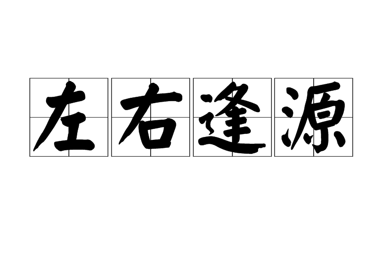 左右逢源打一数字 全网资源