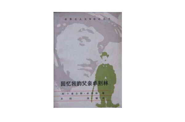回忆我的父亲卓别林