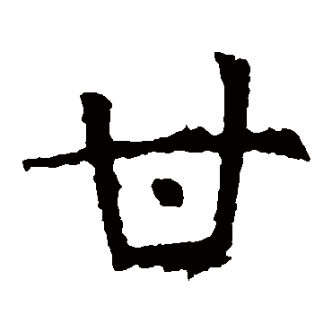 宁愿     愿意 限于不佳 的事～愿|不～落伍 3gān姓组词1甘之