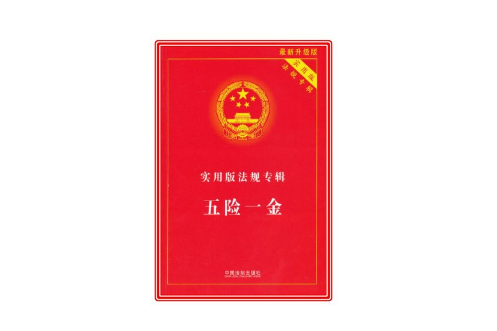 实用版法规专辑:五险一金