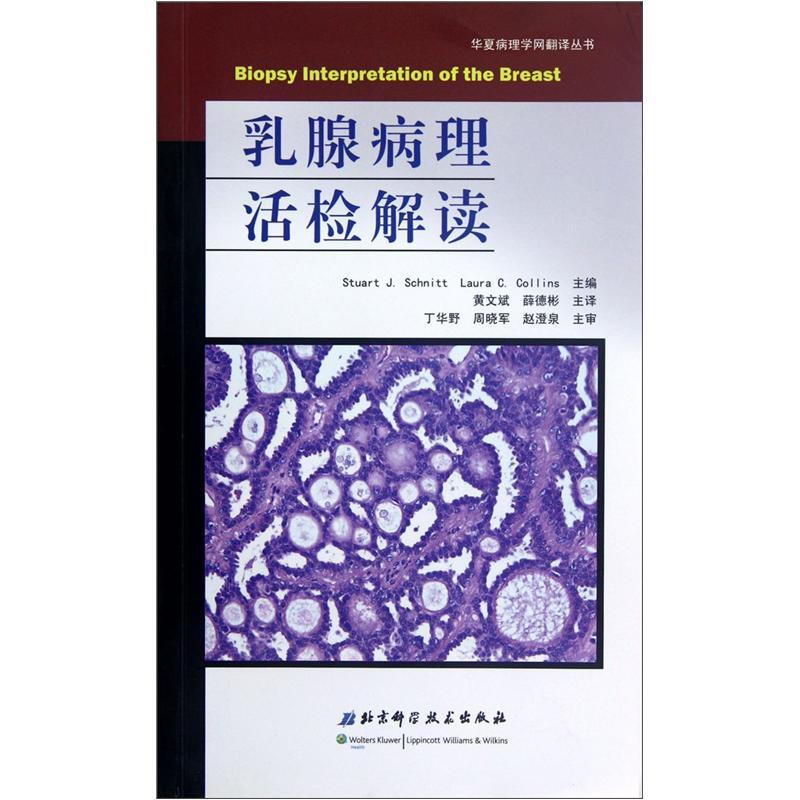 华夏病理学网翻译丛书:乳腺病理活检解读