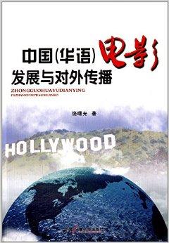 中国电影发展与对外传播