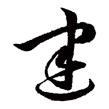 p>建,汉语常用字(一级字,读作jiàn,此字始见于甲骨文,本义是指立朝