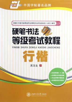 行楷-硬笔书法等级考试教程
