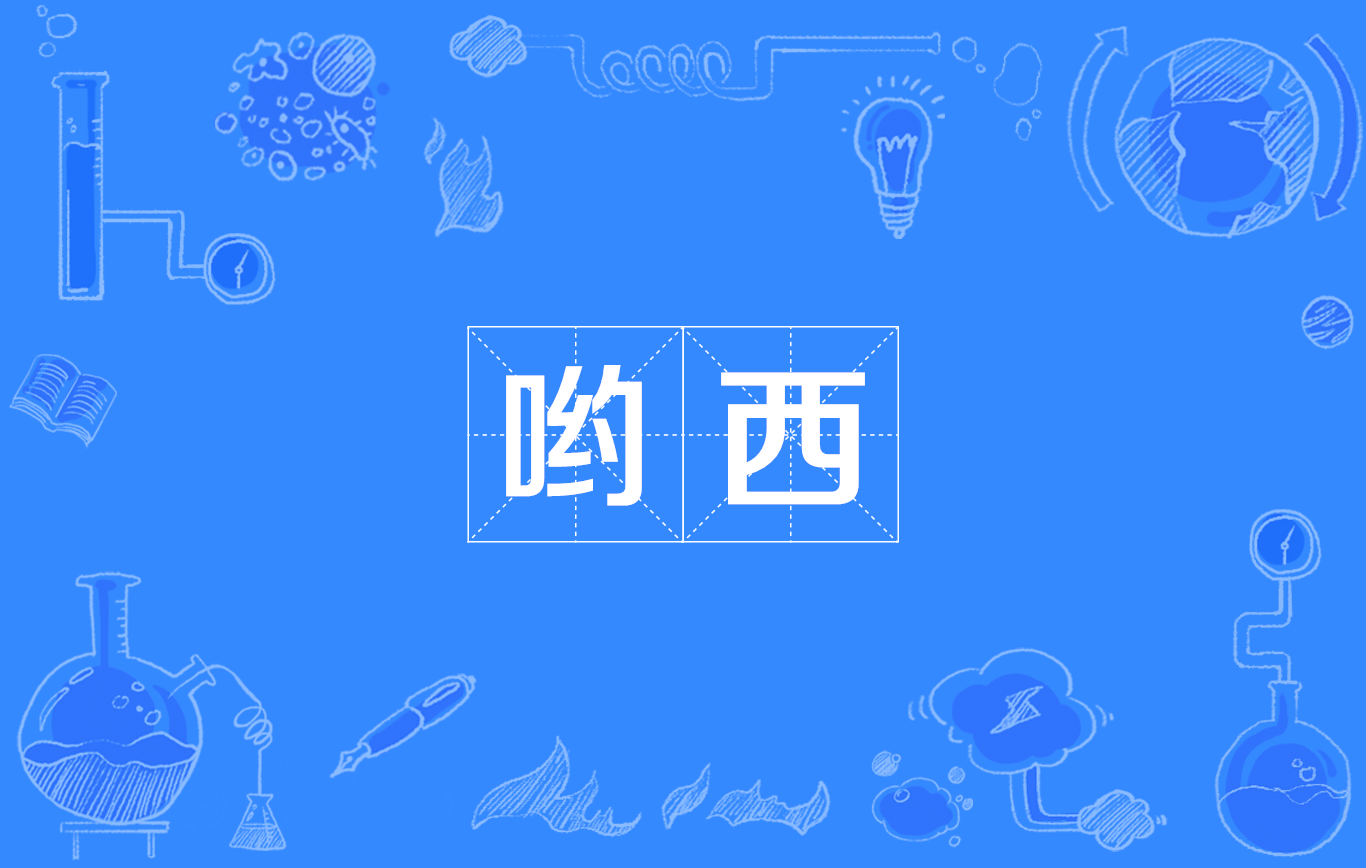 p>哟西是一个常见的日语口语词,意思是好,很好,多用于夸赞,称赞,感叹