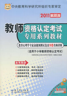  p></p></a>《2011最新版/教师资格认定考试专用系列教材》是2011年 a target=