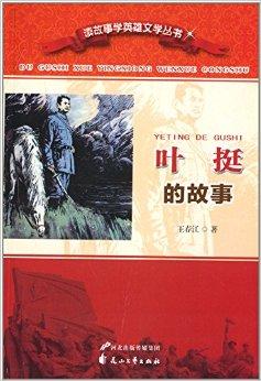 读故事学英雄文学丛书:叶挺的故事