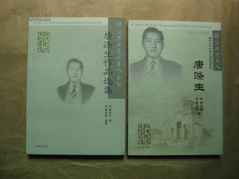 唐涤生传