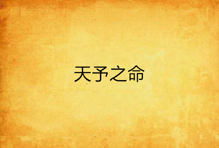 天予之命