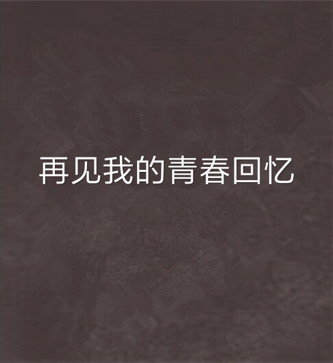再见我的青春回忆