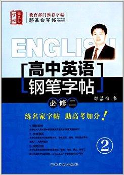 邹慕白字帖·高中英语:钢笔字帖
