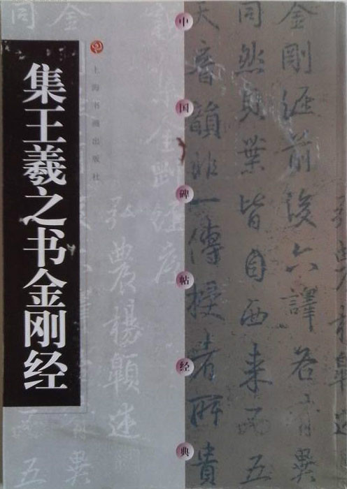 集王羲之书金刚经