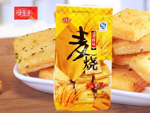 小王子麦烧