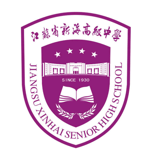 江苏省新海高级中学