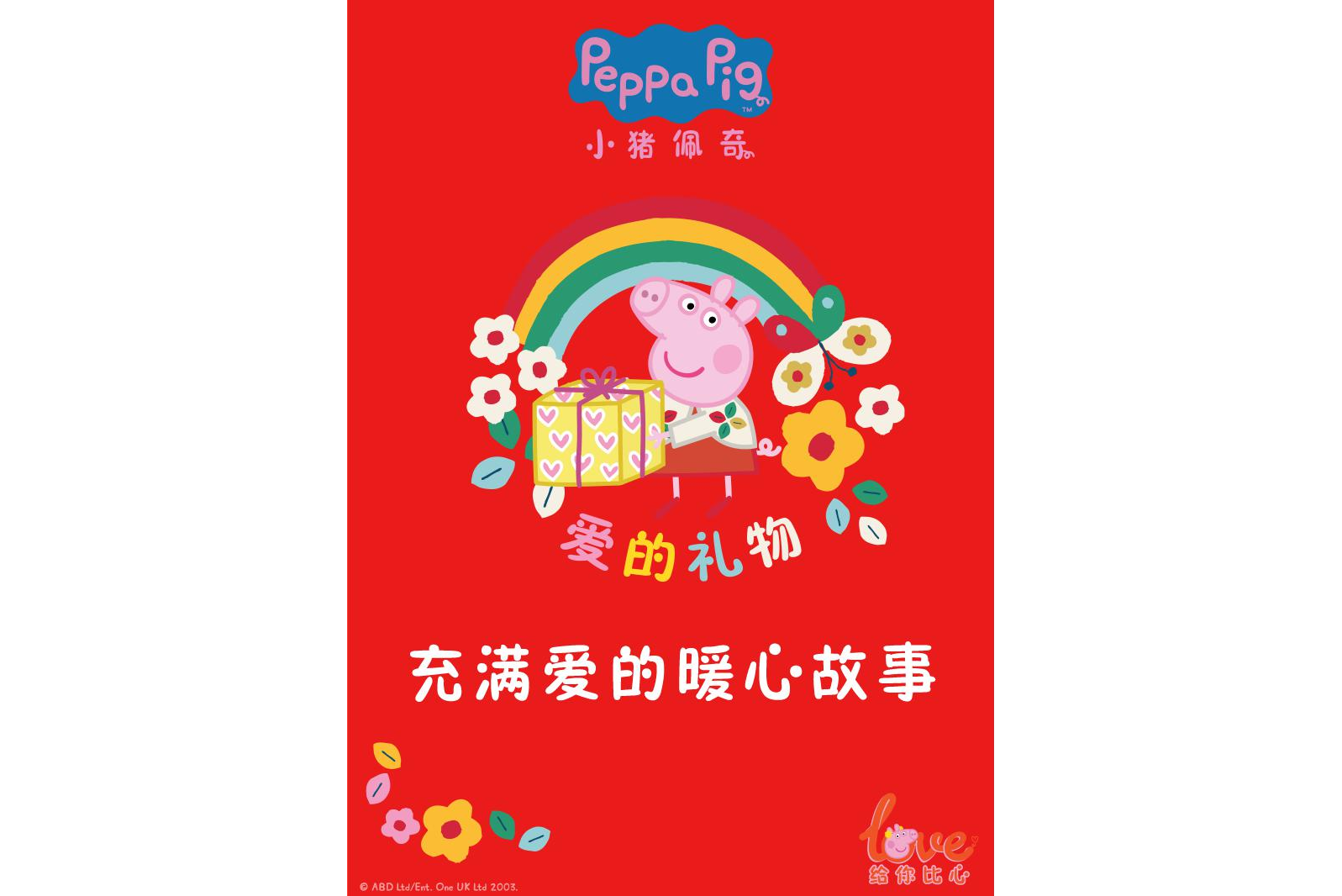 小猪佩奇爱的礼物-充满爱的暖心故事