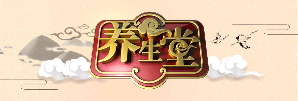 《养生堂》开播于2009年,在 a target=