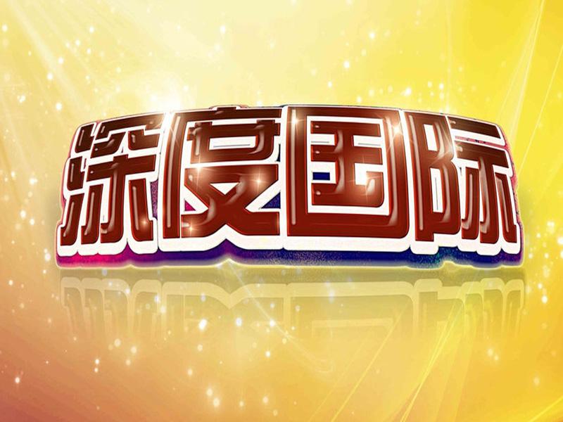  p></p></a>中央电视台中文国际频道(频道呼号:cctv-4,简称:央视中文国际频道