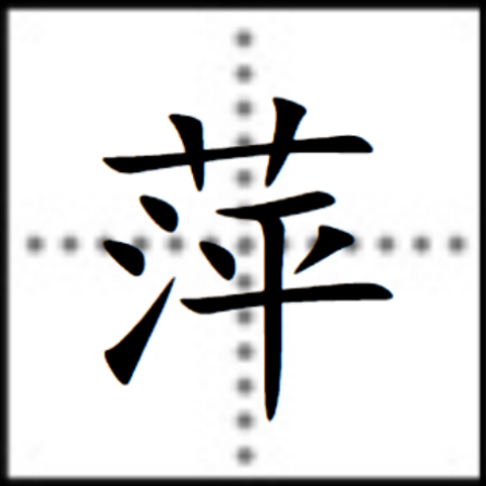 萍