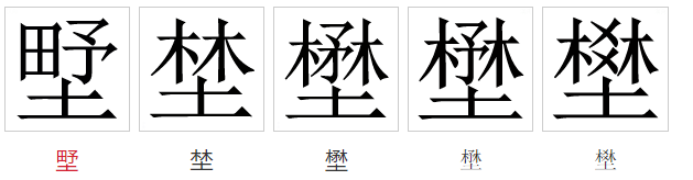 yě)是汉语通用规范一级字(常用字,此字初文始见于商代甲骨文,其古