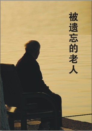 被遗忘的老人