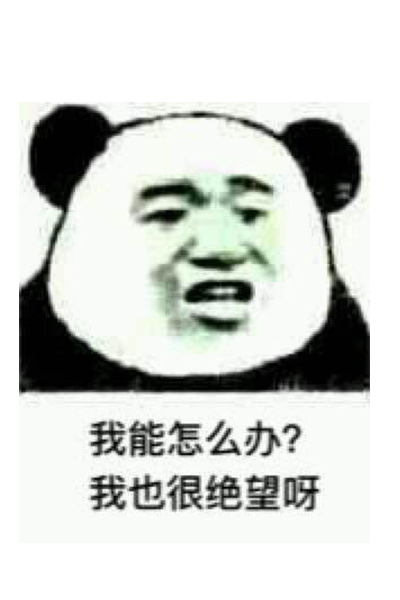 我能怎么办啊我也很绝望啊