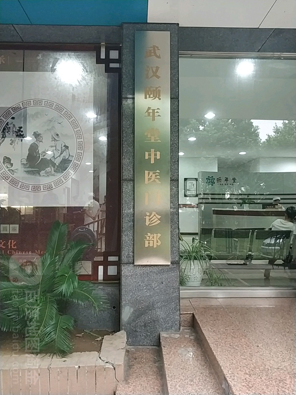 武汉颐年堂中医门诊部