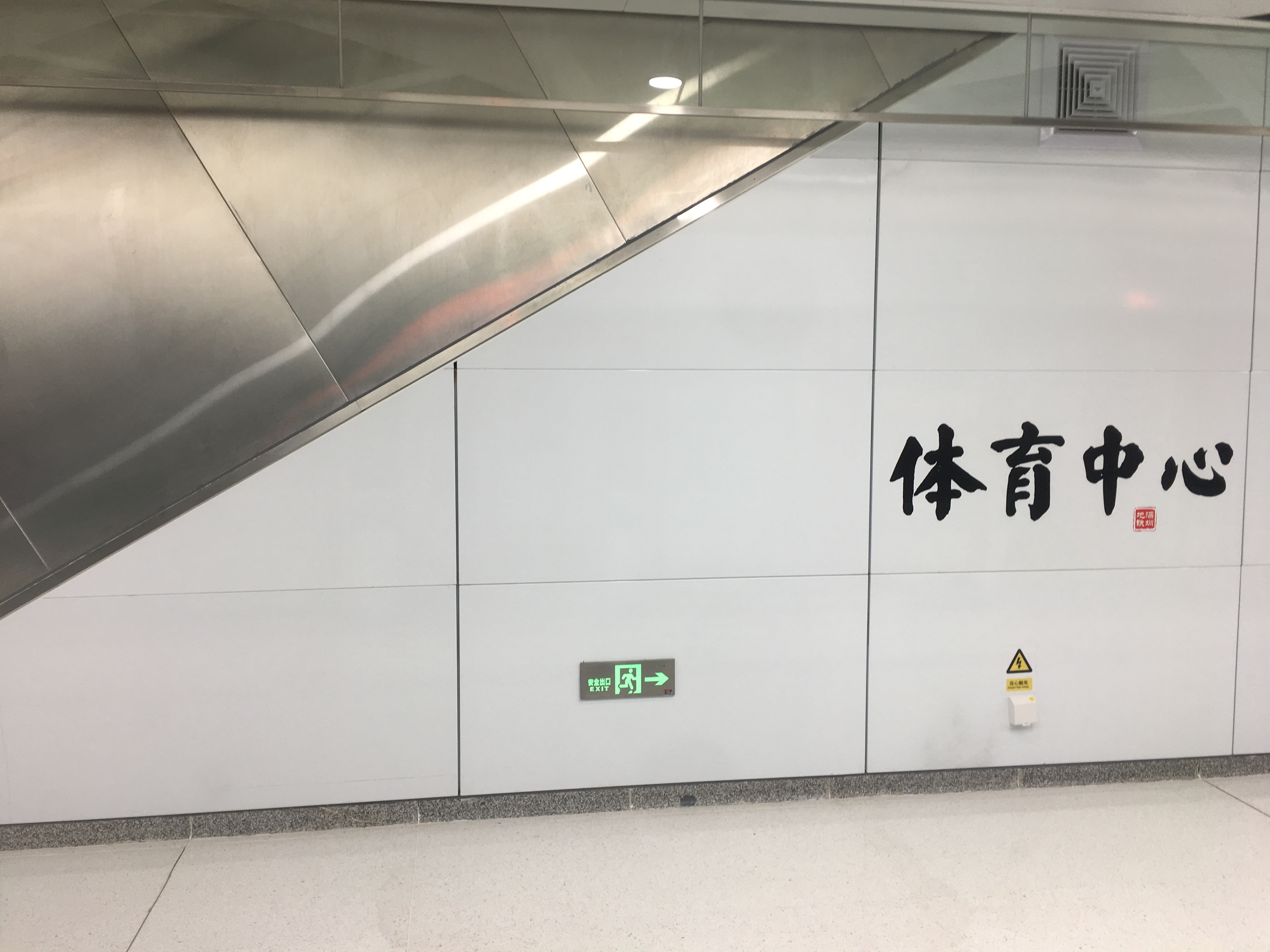 体育中心站