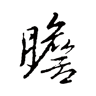 胆