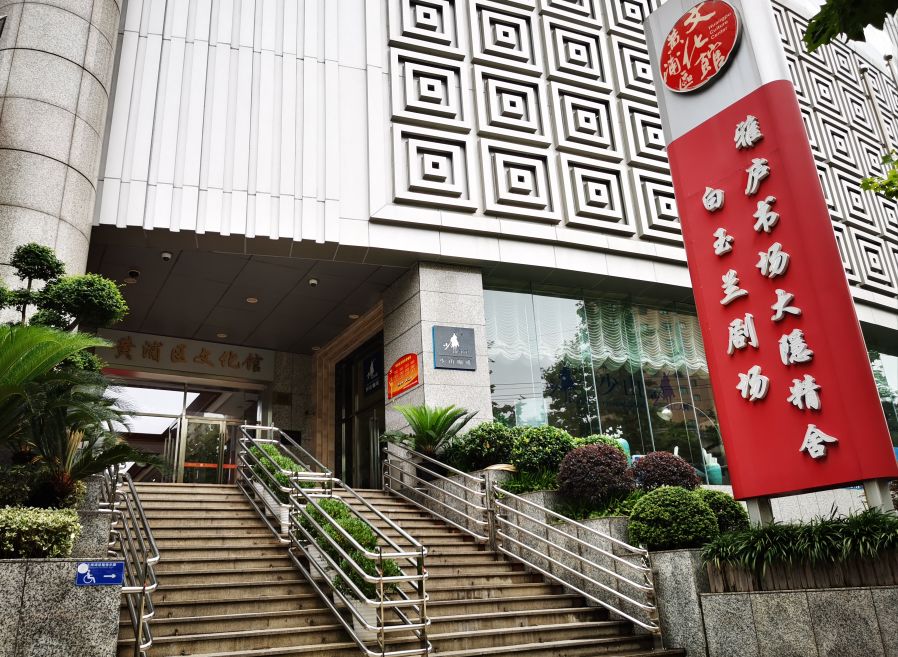 黄浦区文化馆