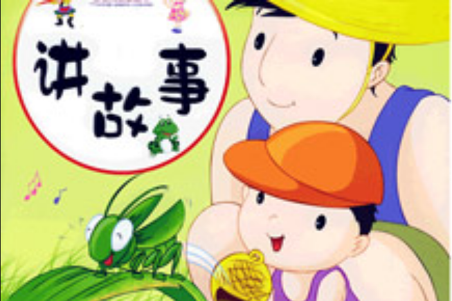 幼儿园-幼儿故事