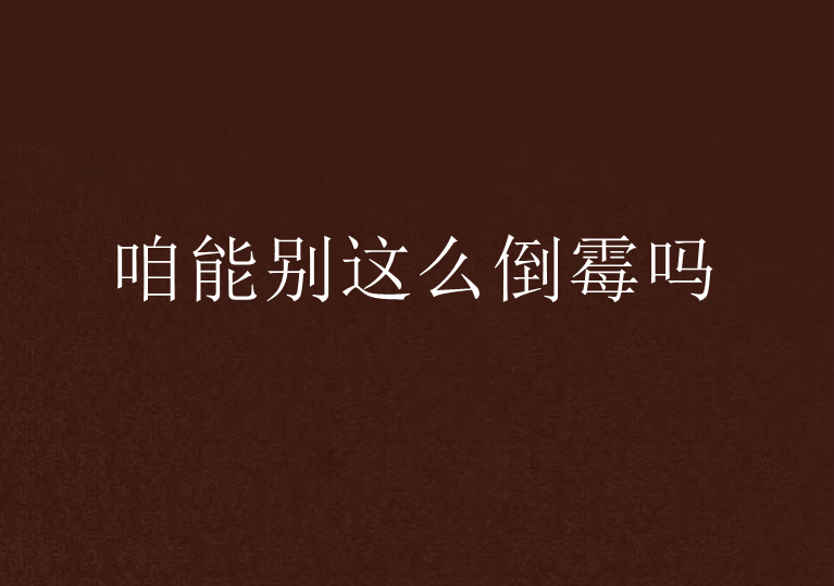 咱能别这么倒霉吗