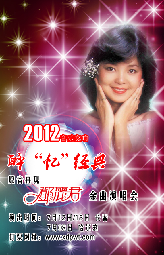 纪念邓丽君金曲演唱会