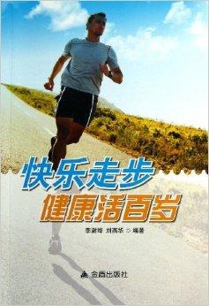正确步行的要领,快乐走步与走出效果的方法,步行运动的注意事项等