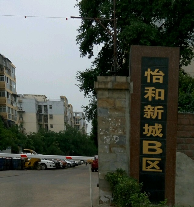 怡和新城b区