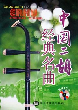 经典名曲·中国二胡