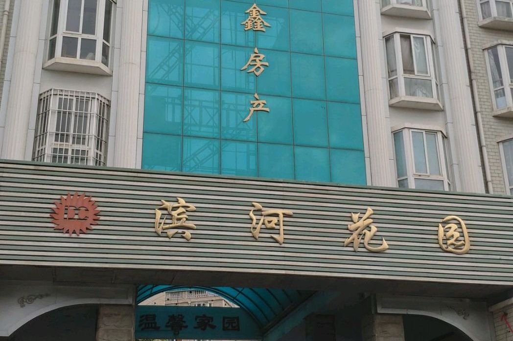 许昌滨河花园