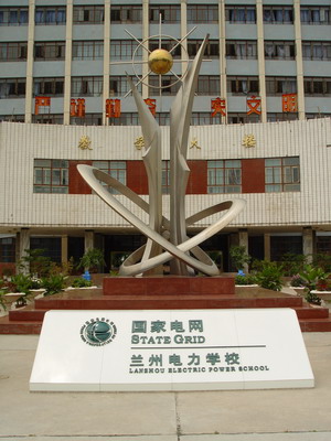 兰州电力学校