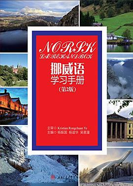 挪威语学习手册(第2版)