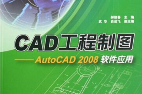 cad工程制图:autocad 2008软件应用