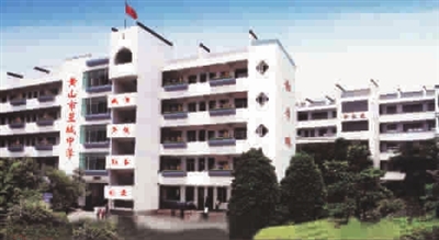 黄山市昱城中学