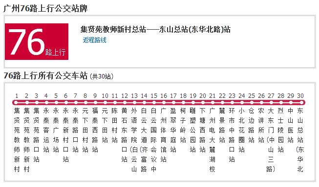 p></p></a>广州公交76路是一条公交车路线,隶属于第一巴士( a target=