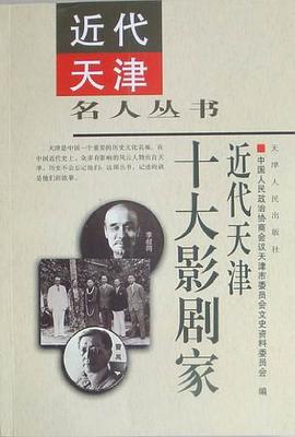 近代天津十大影剧家