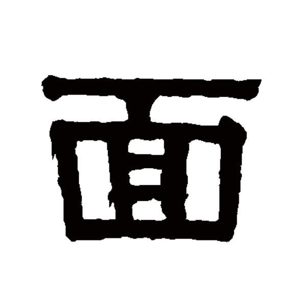 面字笔顺 全网资源