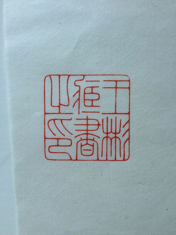  p>元文人印指元代文人使用的印章.元文人印以元朱文为主.