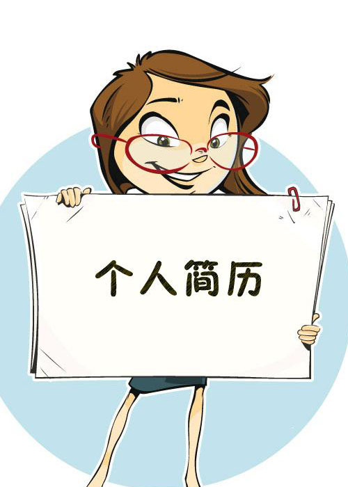 个人简介