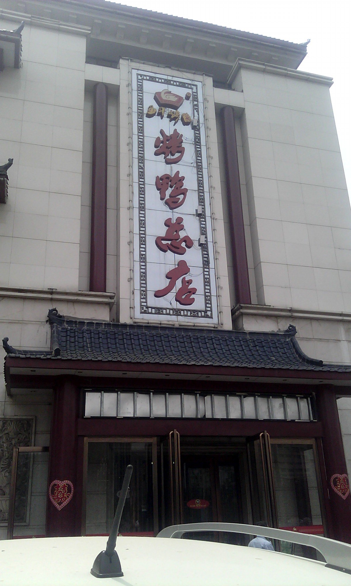 郑州市烤鸭(总店)