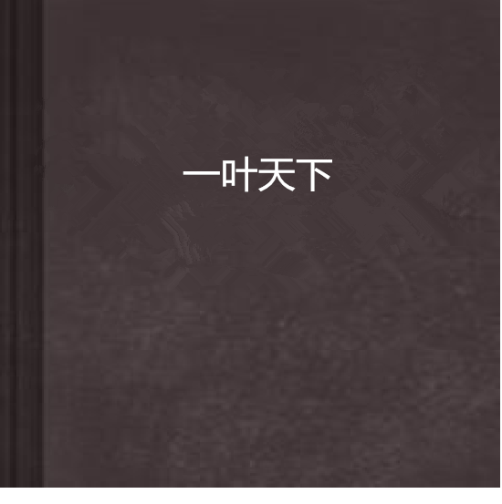 一叶天下