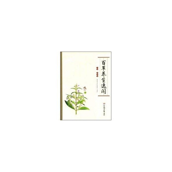 百草养生逸闻