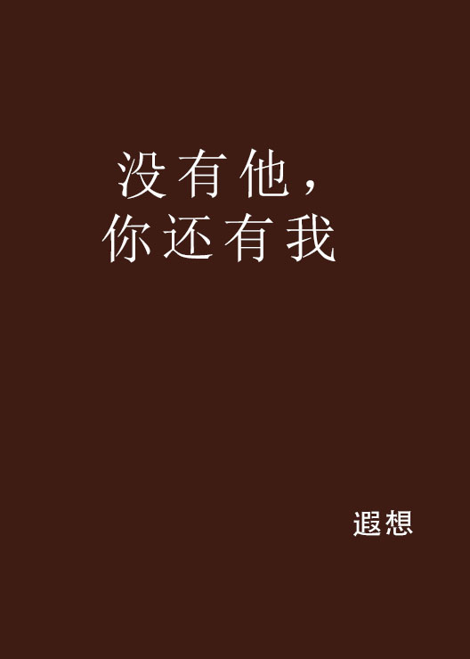 没有他,你还有我