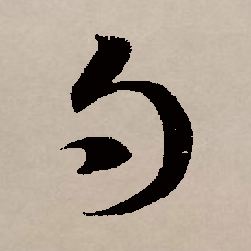 勺